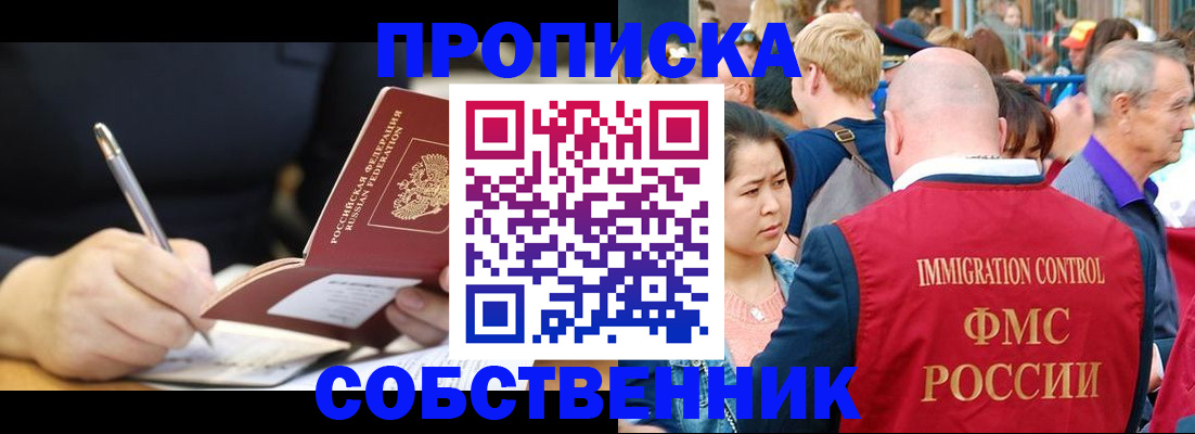 прописка в квартире в Черноголовке